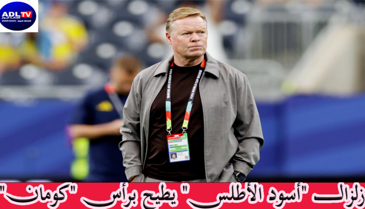 زلزال "أسود الأطلس" يطيح برأس "كومان"