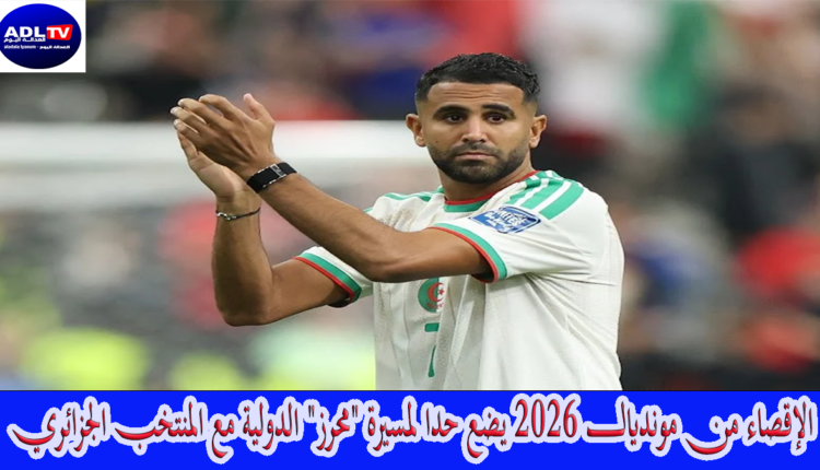 الإقصاء من مونديال 2026 يضع حدا لمسيرة "محرز" الدولية مع المنتخب الجزائري
