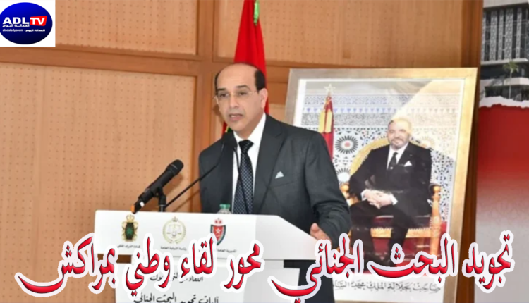 تجويد البحث الجنائي محور لقاء وطني بمراكش