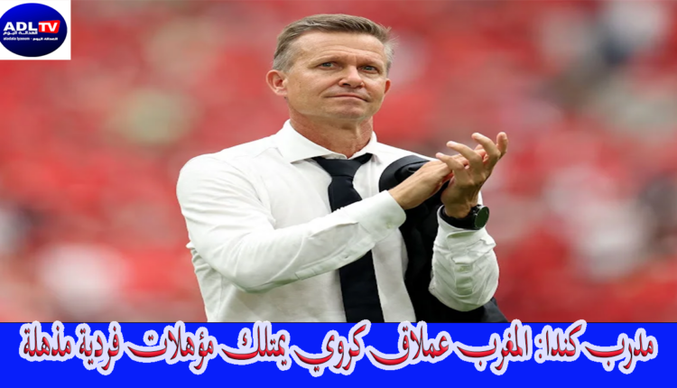 مدرب كندا: المغرب عملاق كروي يمتلك مؤهلات فردية مذهلة