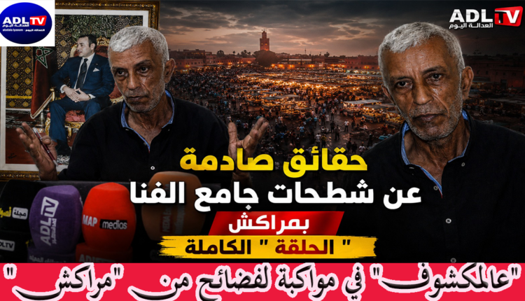 "عالمكشوف" في مواكبة لفضائح من "مراكش"