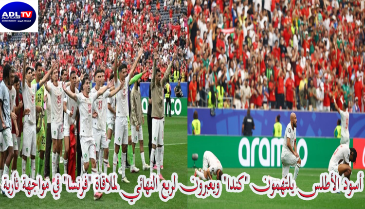 أسود الأطلس يلتهمون "كندا" ويعبرون لربع النهائي لملاقاة "فرنسا" في مواجهة ثأرية