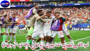 أسود الأطلس يلتهمون "كندا" ويعبرون لربع النهائي لملاقاة "فرنسا" في مواجهة ثأرية