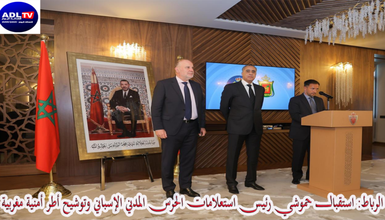 الرباط: استقبال حموشي رئيس استعلامات الحرس المدني الإسباني وتوشيح أطر أمنية مغربية