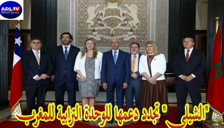 "الشيلي" تجدد دعمها للوحدة الترابية للمغرب