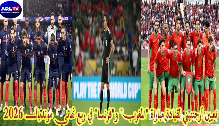 تعيين أرجنتيني لقيادة مباراة "المغرب" و"فرنسا" في ربع نهائي مونديال 2026