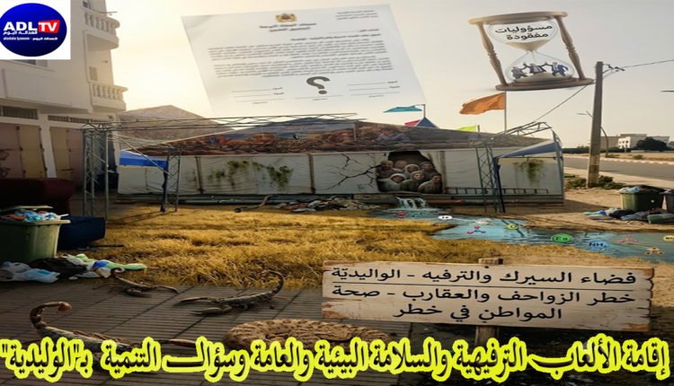 إقامة الألعاب الترفيهية والسلامة البيئية والعامة وسؤال بـ"الوليدية"