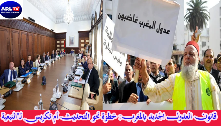  قانون العدول الجديد بالمغرب: خطوة نحو التحديث أم تكريس لـ"التبعية المهنية"؟