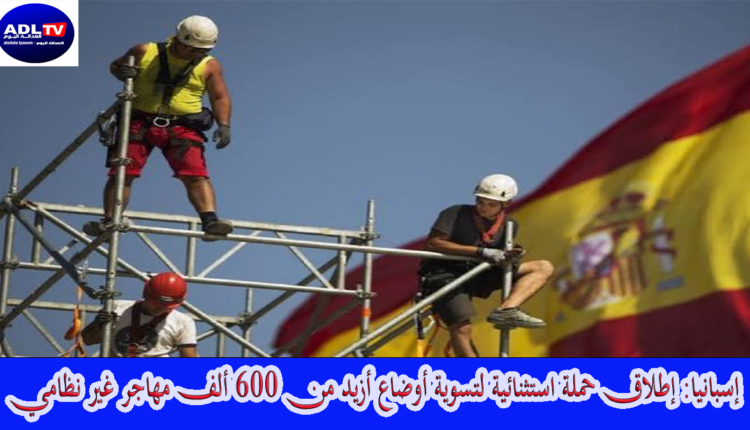 إسبانيا: إطلاق حملة استثنائية لتسوية أوضاع أزيد من 600 ألف مهاجر غير نظامي
