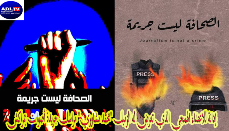 إدانة للاعتداء الهمجي الذي تعرض له الزميل "محمد مشاوري" مراسل جريدة أصوات بمراكش