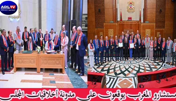 مستشارو المغرب يوقعون على مدونة أخلاقيات المجلس