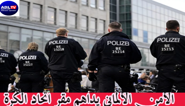 الأمن الألماني يداهم مقر اتحاد الكرة