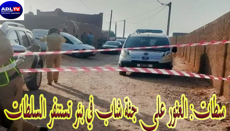 سطات: العثور على جثة شاب في بئر تستنفر السلطات