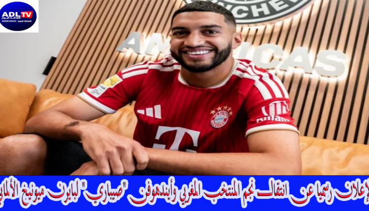 الإعلان رسميا عن انتقال نجم المنتخب المغربي وأيندهوفن "صيباري" لبايرن ميونيخ الألماني
