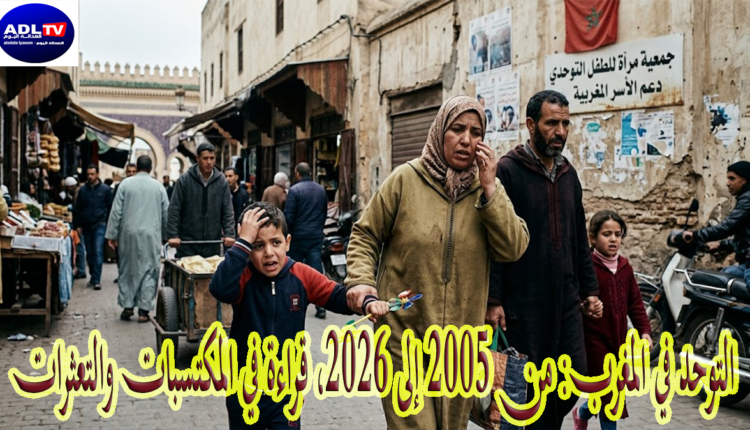 التوحد في المغرب: من 2005 إلى 2026 قراءة في المكتسبات والتعثرات