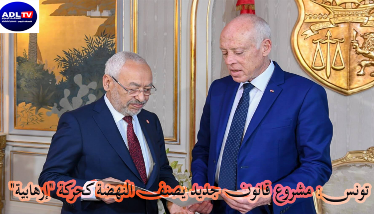 تونس: مشروع قانون جديد يصنف النهضة كحركة "إرهابية"