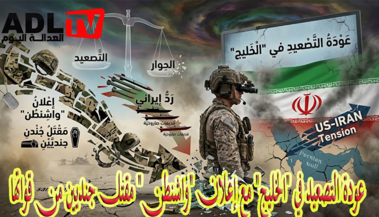 عودة التصعيد في "الخليج" مع إعلان "واشنطن" مقتل جنديين من قواتها