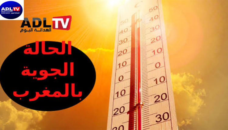 حالة الطقس بالمغرب اليوم الخميس