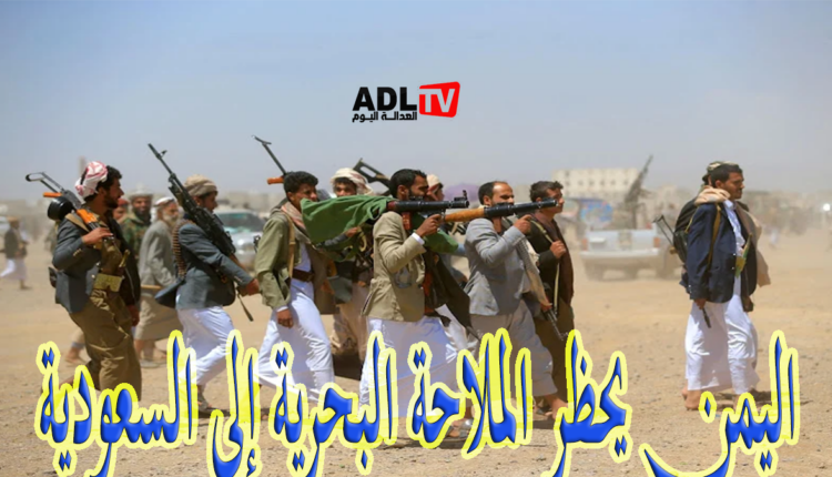 اليمن يحظر الملاحة البحرية إلى السعودية