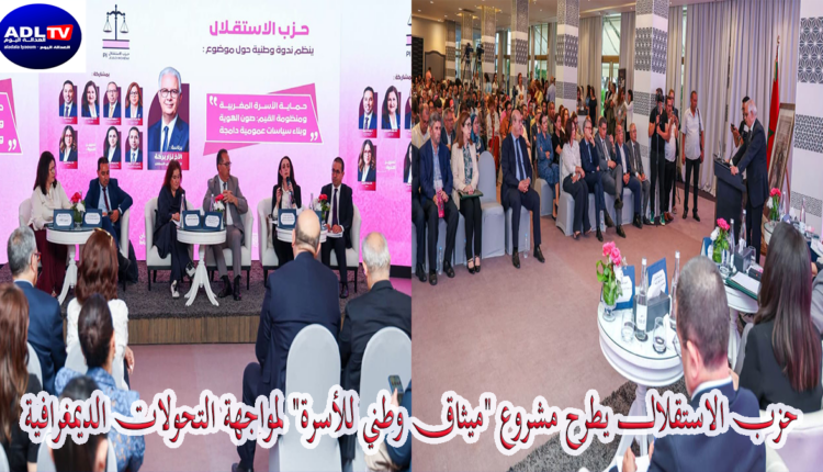 حزب الاستقلال يطرح مشروع "ميثاق وطني للأسرة" لمواجهة التحولات الديمغرافية