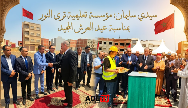 سيدي سليمان: مؤسسة تعليمية ترى النور بمناسبة عيد العرش المجيد