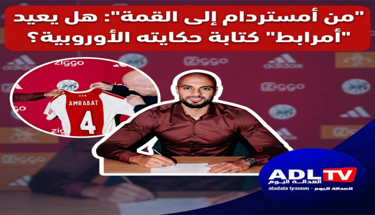 "من أمستردام إلى القمة": هل يعيد "أمرابط" كتابة حكايته الأوروبية؟