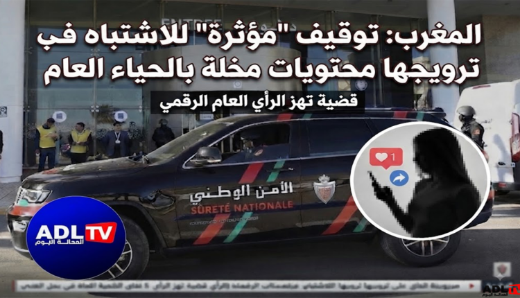 المغرب: توقيف "مؤثرة" للاشتباه في نشرها محتويات مخلة بالحياء العام