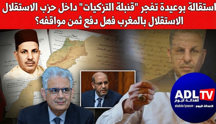 استقالة بوعيدة تفجر "قنبلة التزكيات" داخل حزب الاستقلال بالمغرب فهل دفع ثمن مواقفه؟