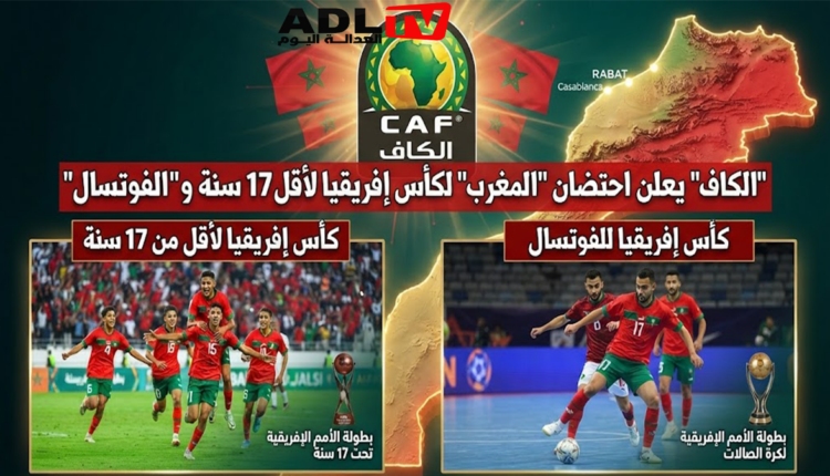 "الكاف" يعلن احتضان "المغرب" لكأس إفريقيا لأقل من 17 سنة و"الفوتصال"