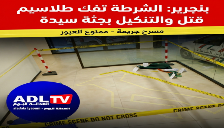 بنجرير: الشرطة تفك طلاسيم قتل والتنكيل بجثة سيدة