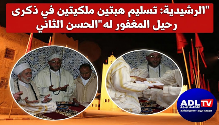 الرشيدية: تسليم هبتين ملكيتين في ذكرى رحيل المغفور له "الحسن الثاني"