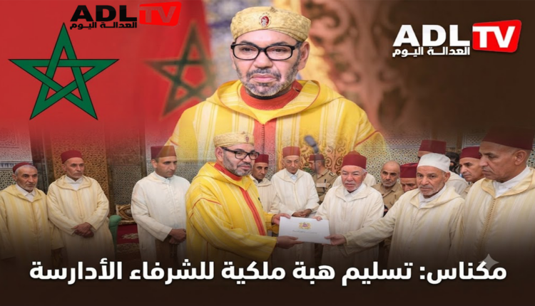 مكناس: تسليم هبة ملكية للشرفاء الأدارسة