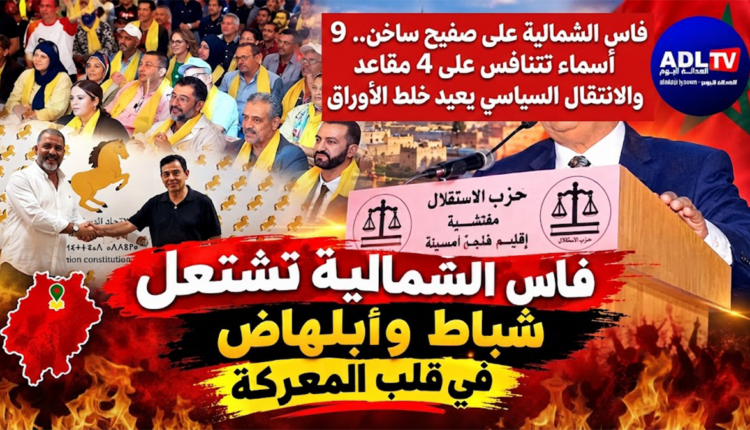 فاس الشمالية تضع أوراقها على الطاولة: "شباط" و"الميزان" و"البام" و«أبلهاض» في سباق ساخن