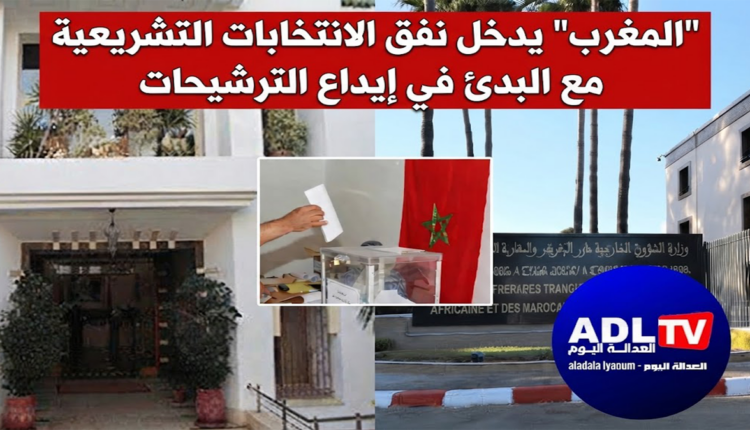 "المغرب" يدخل نفق الانتخابات التشريعية مع البدئ في إيداع الترشيحات