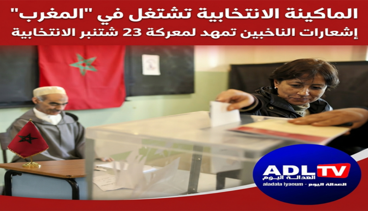 الماكينة الانتخابية تشتغل في "المغرب": إشعارات الناخبين تمهد لمعركة 23 شتنبر الانتخابية