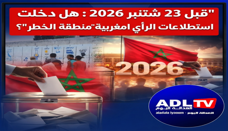 قبل 23 شتنبر 2026: هل دخلت استطلاعات الرأي المغربية "منطقة الخطر"؟