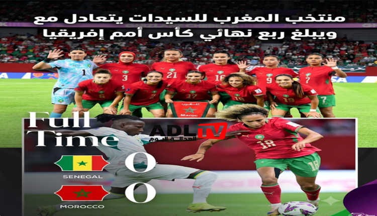 منتخب المغرب للسيدات يتعادل مع السنغال ويبلغ ربع نهائي كأس أمم إفريقيا