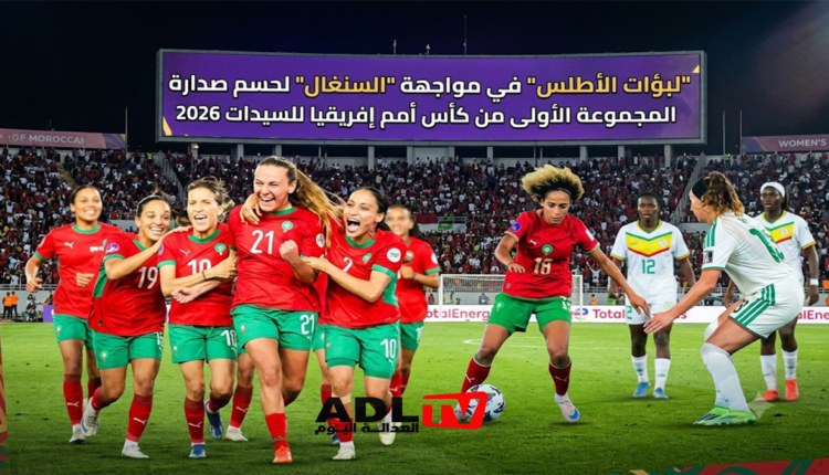 "لبؤات الأطلس" في مواجهة "السنغال" لحسم صدارة المجموعة الأولى من كأس أمم إفريقيا للسيدات 2026