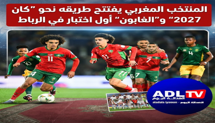 المنتخب المغربي يفتتح طريقه نحو “كان 2027” و"الغابون" أول اختبار في الرباط