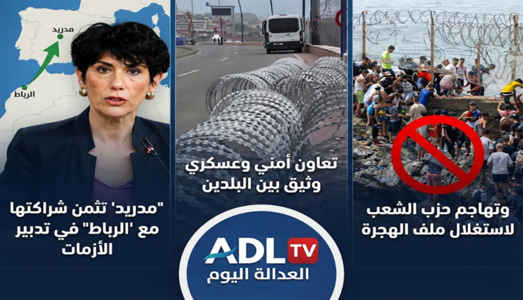 "مدريد" تثمن شراكتها مع "الرباط" في تدبير الأزمات ;وتهاجم حزب الشعب