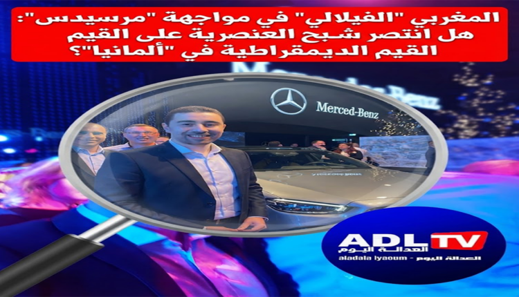 المغربي "الفيلالي" في مواجهة "مرسيدس": هل انتصر شبح العنصرية على القيم الديمقراطية في "ألمانيا"؟
