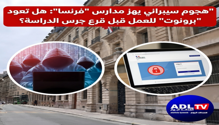 هجوم سيبراني يهز مدارس "فرنسا": هل تعود "برونوت" للعمل قبل قرع جرس الدراسة؟