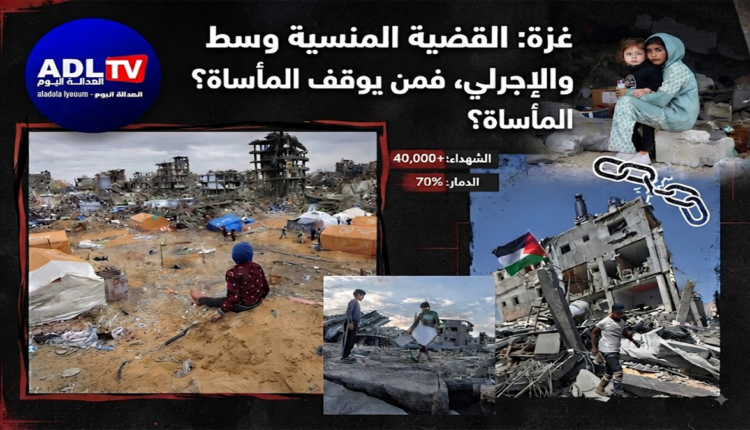 غزة: القضية المنسية وسط غابات الدماء والإجرام الإسرائيلي، فمن يوقف المأساة؟