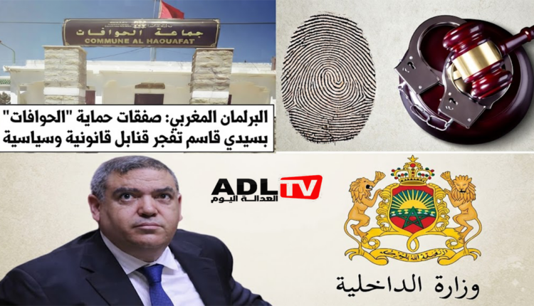 البرلمان المغربي: صفقات حماية "الحوافات" بسيدي قاسم تفجر قنابل قانونية وسياسية  