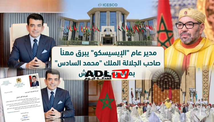 مدير عام "الإيسيسكو" يبرق مهنأ صاحب الجلالة الملك "محمد السادس" بمناسبة عيد العرش
