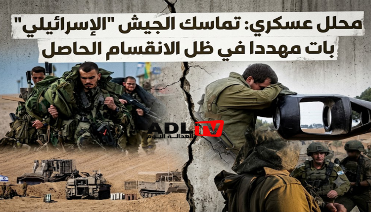 محلل عسكري: تماسك الجيش "الإسرائيلي" بات مهددا في ظل الانقسام الحاصل