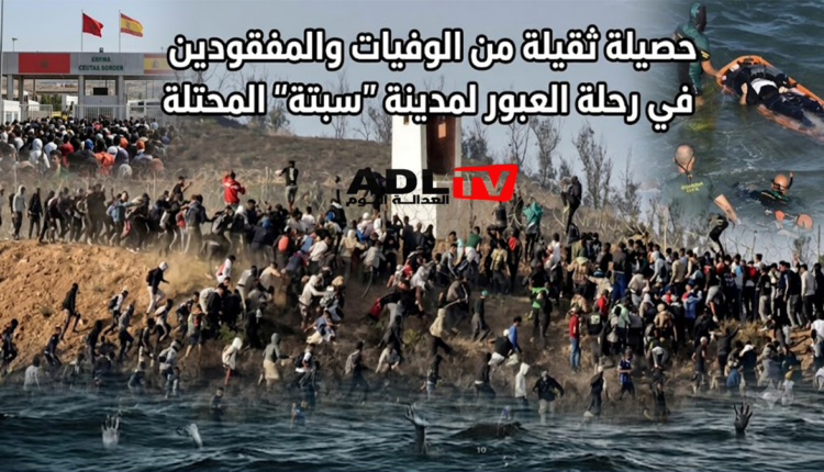 حصيلة ثقيلة من الوفيات والمفقودين في رحلة العبور لمدينة "سبتة" المحتلة