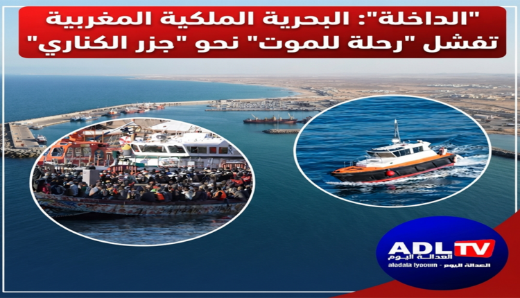 "الداخلة": البحرية الملكية المغربية تفشل "رحلة للموت" نحو "جزر الكناري"