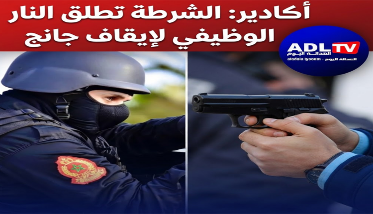 أكادير: الشرطة تطلق النار الوظيفي لإيقاف جانح