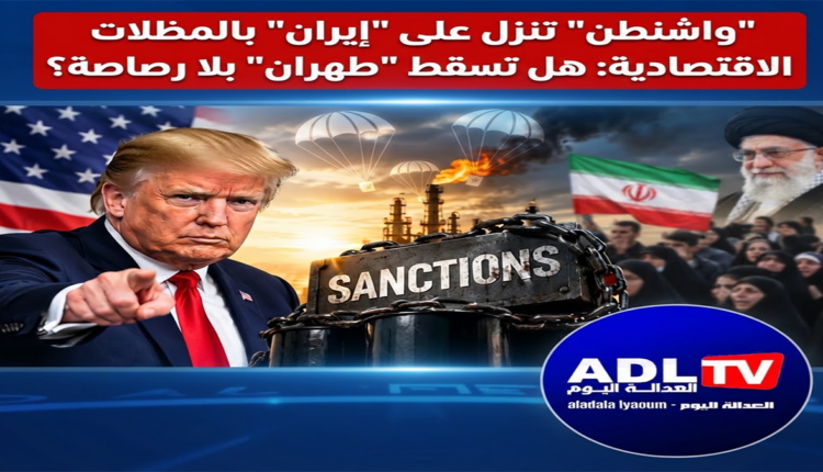 "واشنطن" تنزل على "إيران" بالمظلات الاقتصادية: هل تسقط "طهران" بلا رصاصة؟